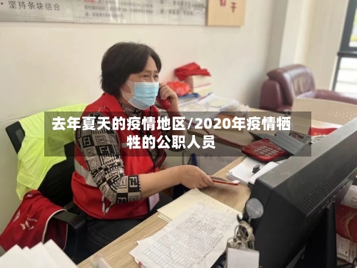 去年夏天的疫情地区/2020年疫情牺牲的公职人员-第2张图片