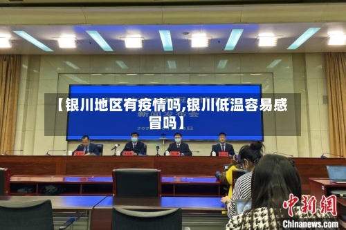 【银川地区有疫情吗,银川低温容易感冒吗】-第2张图片