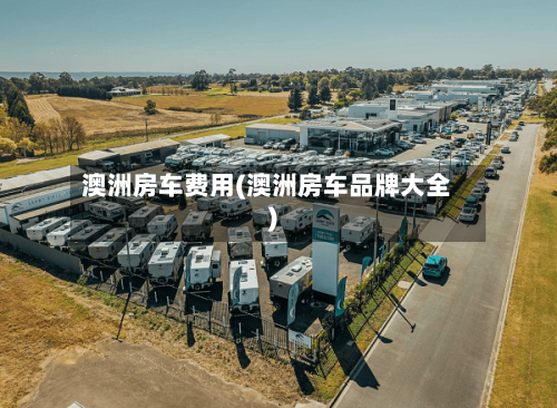 澳洲房车费用(澳洲房车品牌大全)
