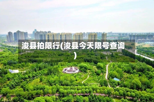 浚县拍限行(浚县今天限号查询)-第3张图片