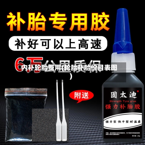 内补轮胎费用(轮胎补胎价目表图)