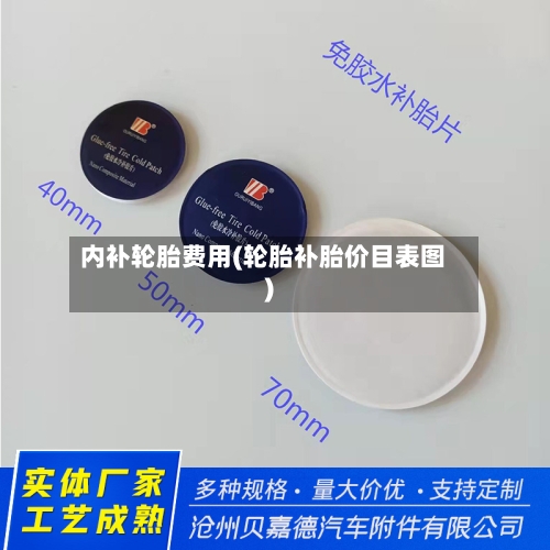 内补轮胎费用(轮胎补胎价目表图)-第2张图片