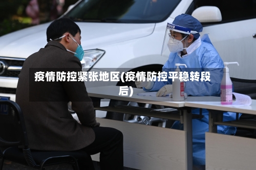 疫情防控紧张地区(疫情防控平稳转段后)