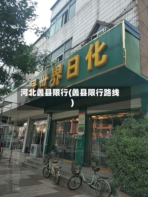 河北蠡县限行(蠡县限行路线)