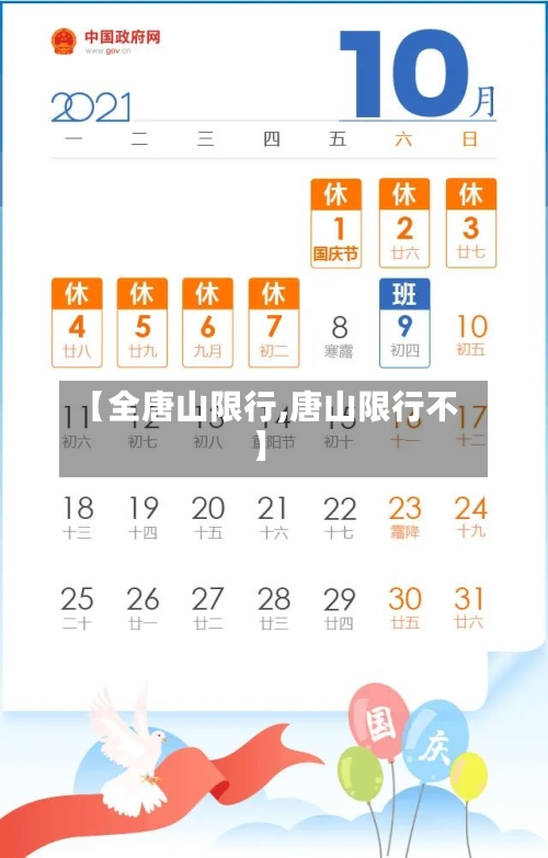 【全唐山限行,唐山限行不】-第2张图片