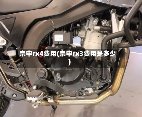 宗申rx4费用(宗申rx3费用是多少)-第2张图片
