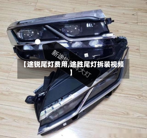 【途锐尾灯费用,途胜尾灯拆装视频】-第3张图片