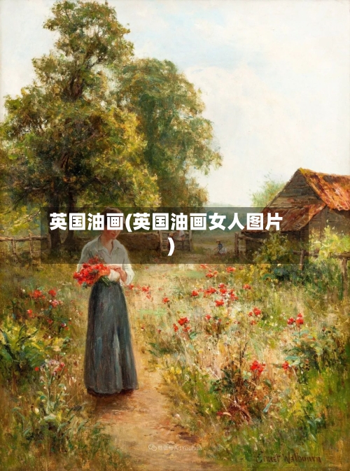 英国油画(英国油画女人图片)-第2张图片