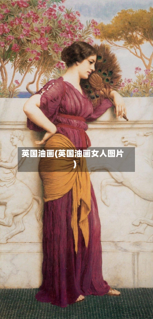 英国油画(英国油画女人图片)