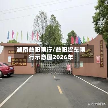 湖南益阳限行/益阳货车限行示意图2026年