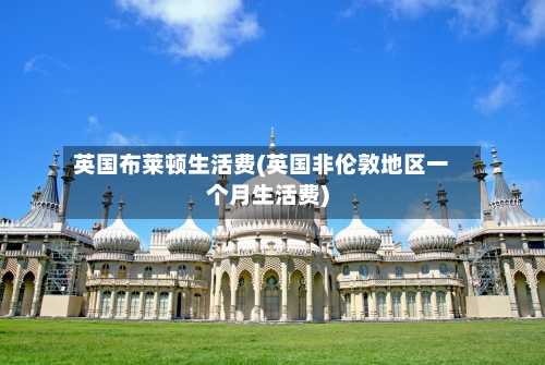 英国布莱顿生活费(英国非伦敦地区一个月生活费)-第3张图片