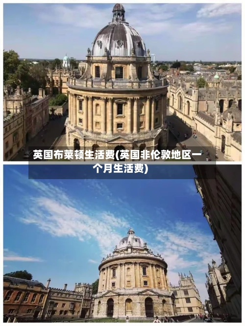 英国布莱顿生活费(英国非伦敦地区一个月生活费)-第2张图片