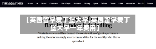 【英国留学爱丁堡大学,英国留学爱丁堡大学一年费用】-第2张图片