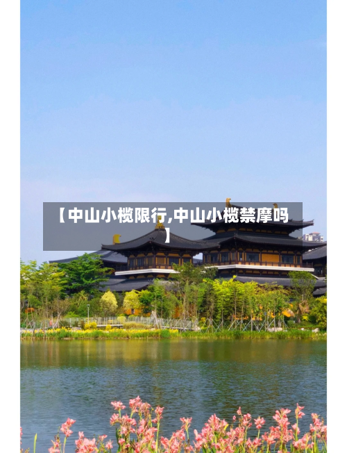 【中山小榄限行,中山小榄禁摩吗】-第2张图片