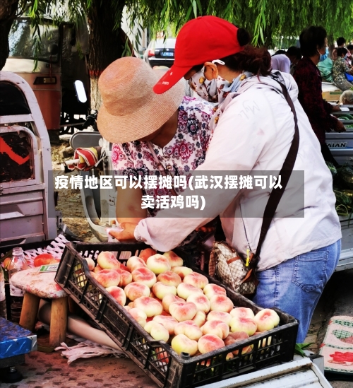 疫情地区可以摆摊吗(武汉摆摊可以卖活鸡吗)