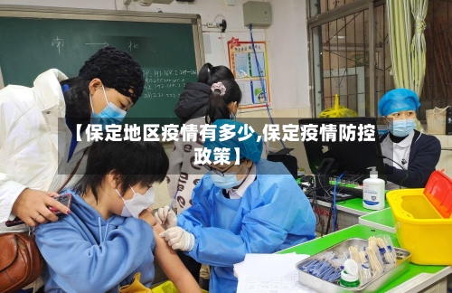 【保定地区疫情有多少,保定疫情防控政策】