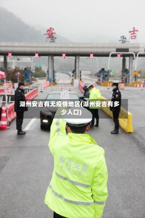 湖州安吉有无疫情地区(湖州安吉有多少人口)