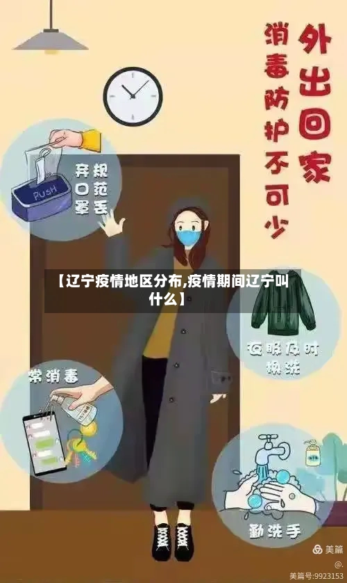 【辽宁疫情地区分布,疫情期间辽宁叫什么】-第3张图片