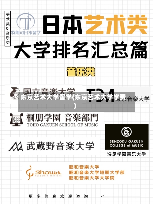东京艺术大学留学(东京艺术大学学费)-第2张图片