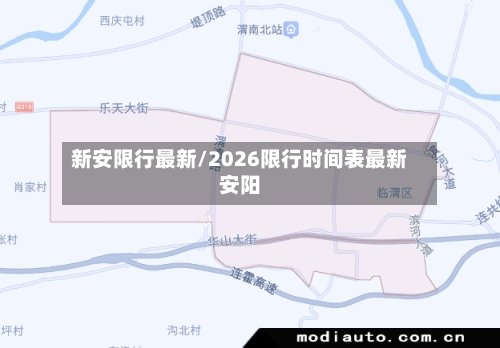 新安限行最新/2026限行时间表最新安阳-第3张图片