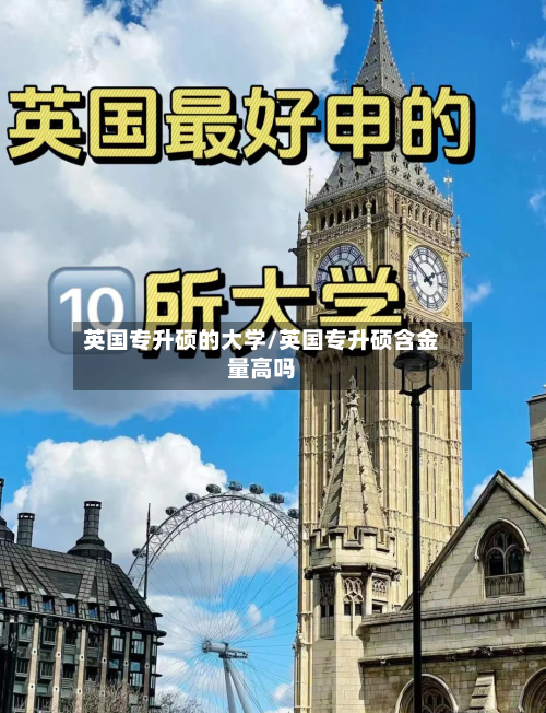 英国专升硕的大学/英国专升硕含金量高吗