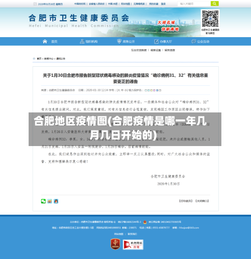合肥地区疫情图(合肥疫情是哪一年几月几日开始的)-第2张图片