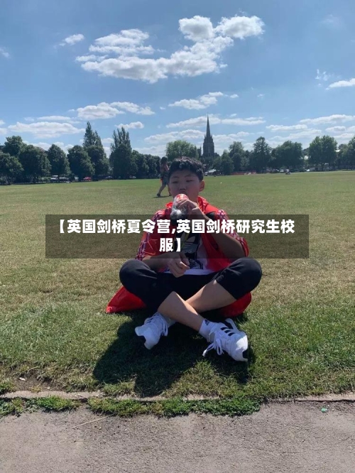 【英国剑桥夏令营,英国剑桥研究生校服】