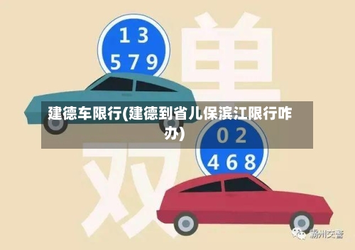 建德车限行(建德到省儿保滨江限行咋办)