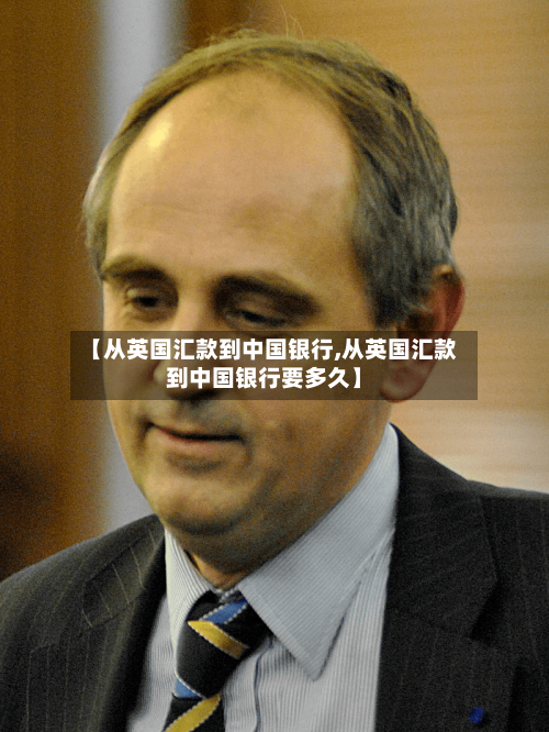 【从英国汇款到中国银行,从英国汇款到中国银行要多久】-第2张图片