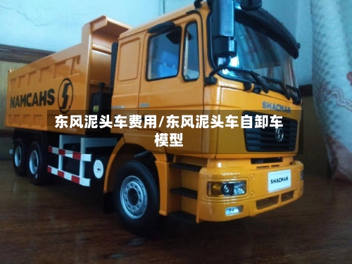 东风泥头车费用/东风泥头车自卸车模型-第2张图片