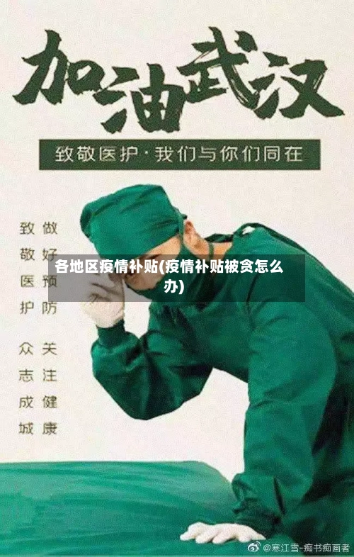 各地区疫情补贴(疫情补贴被贪怎么办)-第3张图片