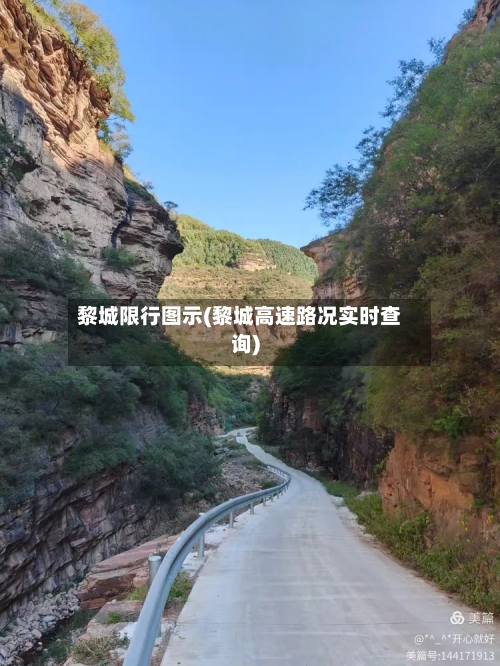 黎城限行图示(黎城高速路况实时查询)