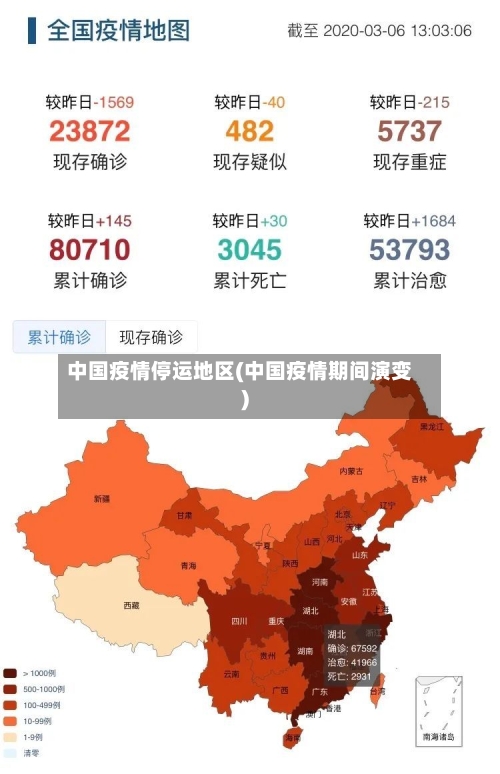 中国疫情停运地区(中国疫情期间演变)-第2张图片