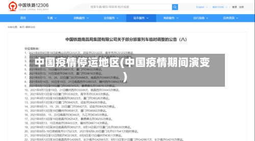 中国疫情停运地区(中国疫情期间演变)