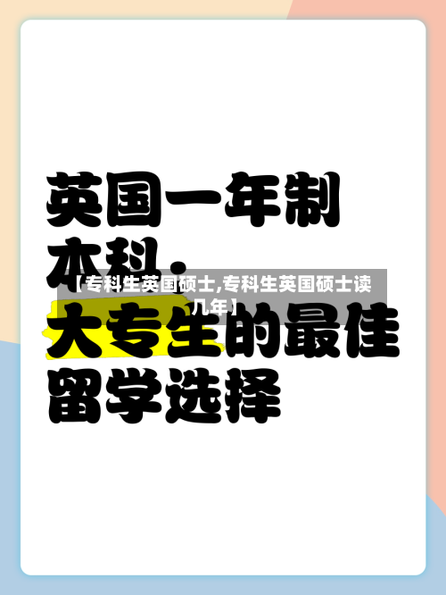 【专科生英国硕士,专科生英国硕士读几年】-第2张图片