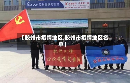 【胶州市疫情地区,胶州市疫情地区名单】