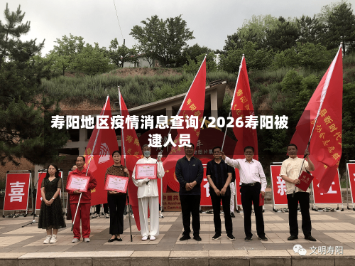 寿阳地区疫情消息查询/2026寿阳被逮人员-第2张图片