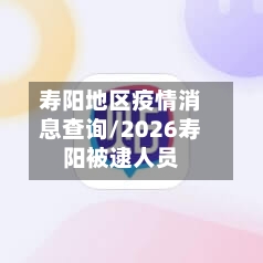 寿阳地区疫情消息查询/2026寿阳被逮人员