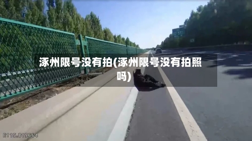 涿州限号没有拍(涿州限号没有拍照吗)-第3张图片