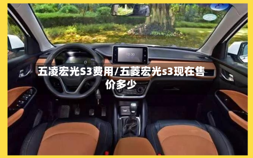 五凌宏光S3费用/五菱宏光s3现在售价多少