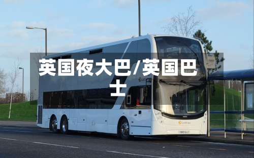 英国夜大巴/英国巴士-第3张图片