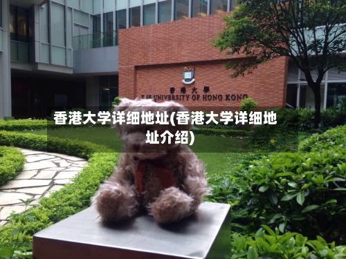 香港大学详细地址(香港大学详细地址介绍)