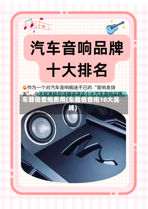 车载低音炮费用(车载低音炮10大品牌)-第2张图片