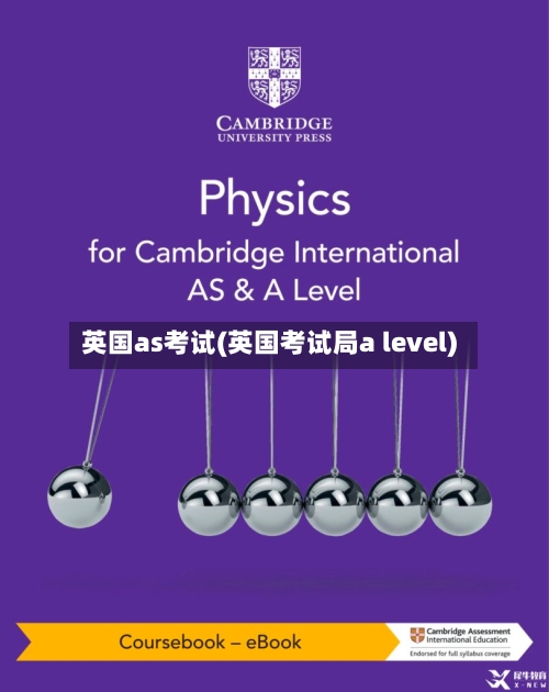 英国as考试(英国考试局a level)