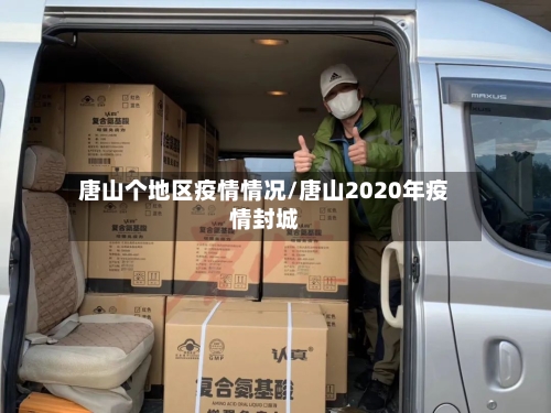 唐山个地区疫情情况/唐山2020年疫情封城-第3张图片