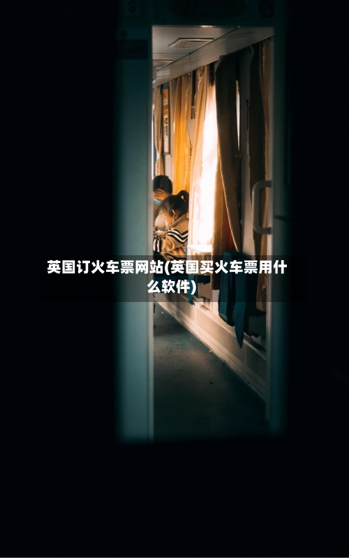 英国订火车票网站(英国买火车票用什么软件)-第2张图片