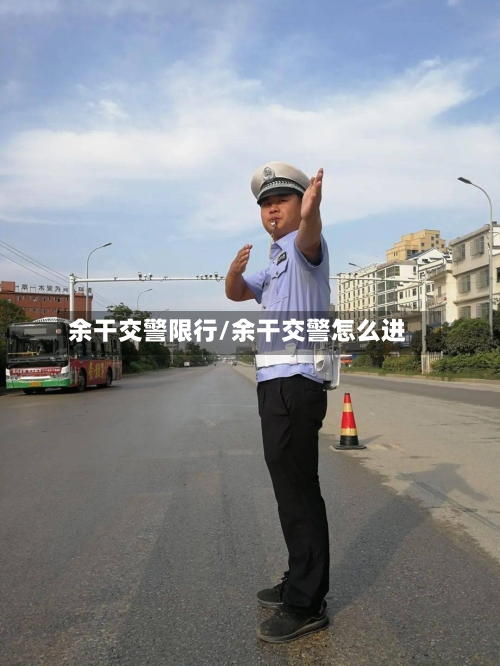 余干交警限行/余干交警怎么进