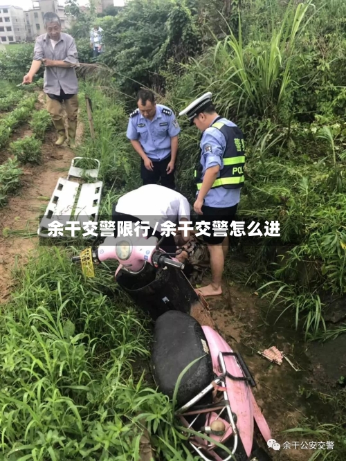 余干交警限行/余干交警怎么进-第3张图片