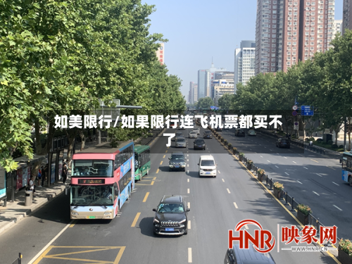 如美限行/如果限行连飞机票都买不了-第2张图片