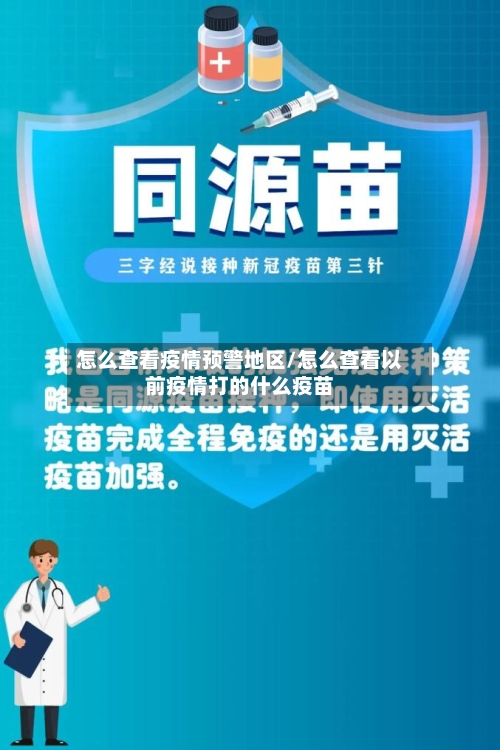 怎么查看疫情预警地区/怎么查看以前疫情打的什么疫苗-第2张图片